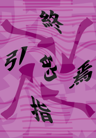 《炼狱终焉的指引》