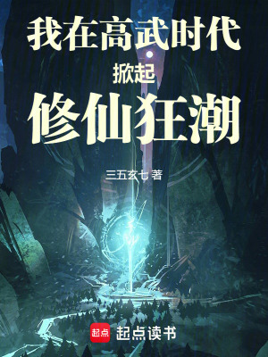 《我在高武时代掀起修仙狂潮》