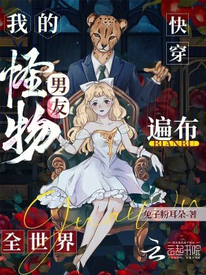《快穿：我的怪物男友遍布全世界》