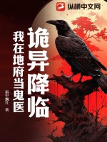 《诡异降临，我在地府当鬼医》