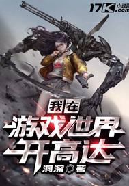 《我在游戏世界开高达》