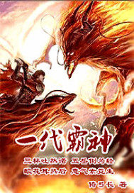 《一代霸神》