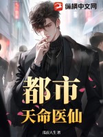 《都市天命医仙》