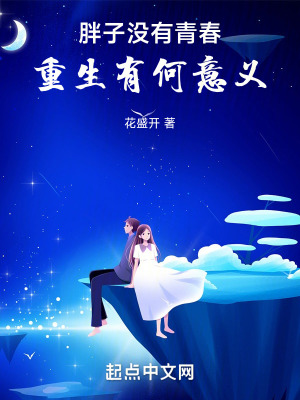 《胖子没有青春，重生有何意义》