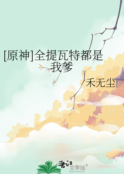 《[原神]全提瓦特都是我爹》