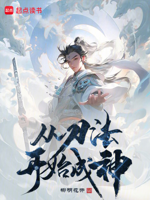 《从刀法开始成神》