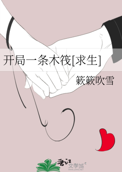 《开局一条木筏[求生]》