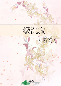 《一级沉寂》