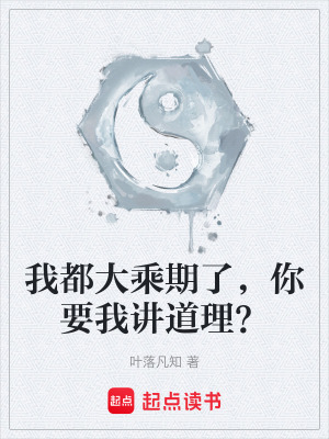 《我都大乘期了，你要我讲道理？》
