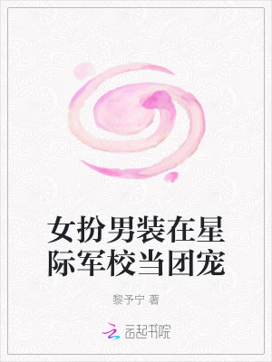 《女扮男装在星际军校当团宠》