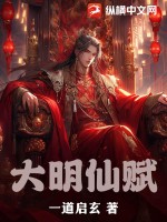《大明仙赋》