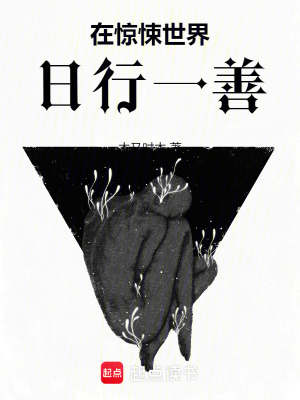 《在惊悚世界日行一善》