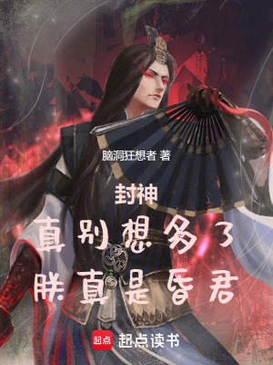 《封神：真别想多了，朕真是昏君！》