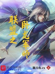 《联盟之卧龙军师》