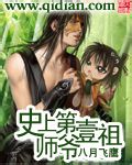 《史上第一祖师爷》