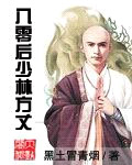 《八零后少林方丈》