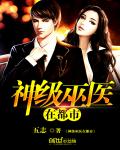 《神级巫医在都市》