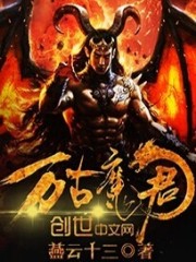 《万古魔君》
