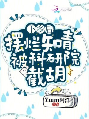 《下乡后，摆烂知青被科研院截胡》