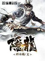 《隐龙》