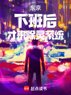 《东京：下班后，才来除灵系统》