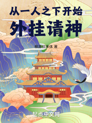 《从一人之下开始外挂请神》