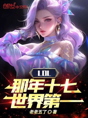 《LOL：那年十七，世界第一》