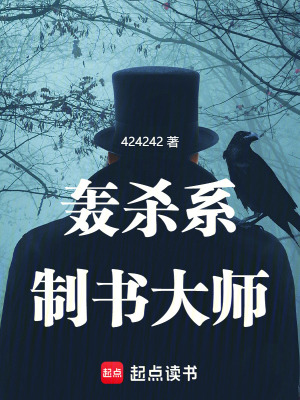 《轰杀系制书大师》