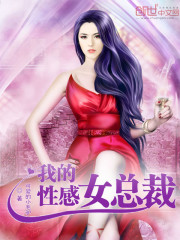 《我的性感女总裁》