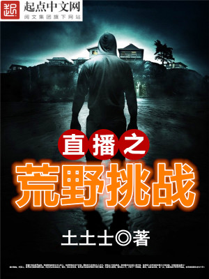 《直播之荒野挑战》