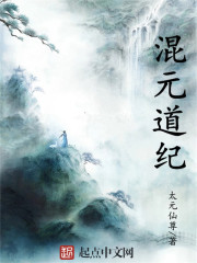 《混元道纪》