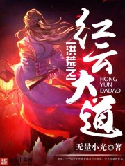 《洪荒之红云大道》
