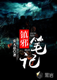 《镇邪笔记》
