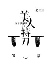 《美人持刀》