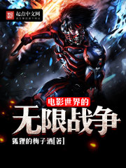 《电影世界的无限战争》