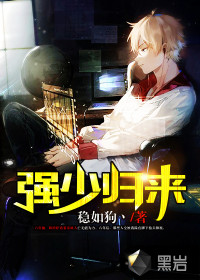 《强少归来》
