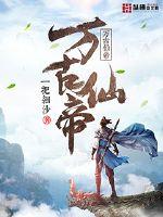 《万古仙帝》