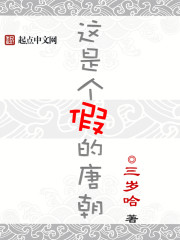 《这是个假的唐朝》
