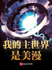 《我的主世界是美漫》