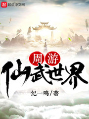 《周游仙武世界》