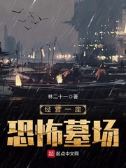 《经营一座恐怖墓场》