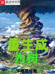《重生成为树》