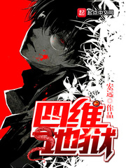 《四维地狱》