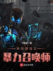 《末日游戏之暴力召唤师》