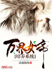 《万界女帝培养系统》