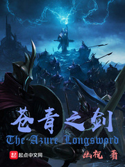 《苍青之剑》