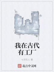 《我在古代有工厂》
