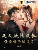 《夫人欲情故纵，清冷佛子破戒了！》