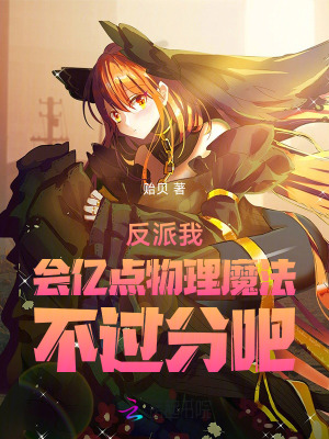 《反派我会亿点物理魔法不过分吧》
