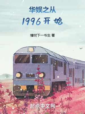 《华娱之从1996开始》